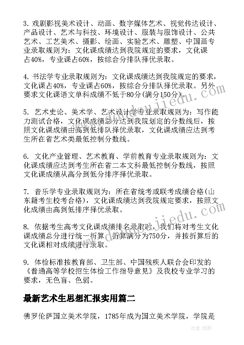 2023年艺术生思想汇报(实用6篇)