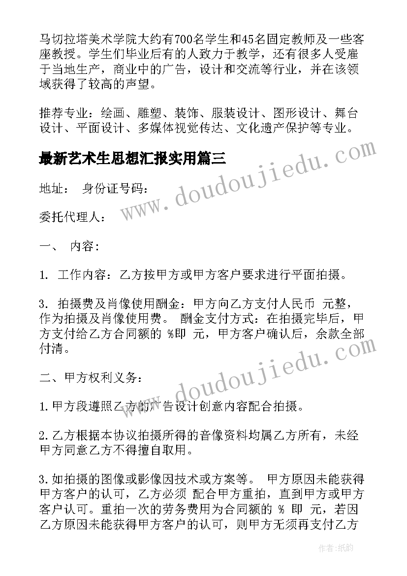 2023年艺术生思想汇报(实用6篇)