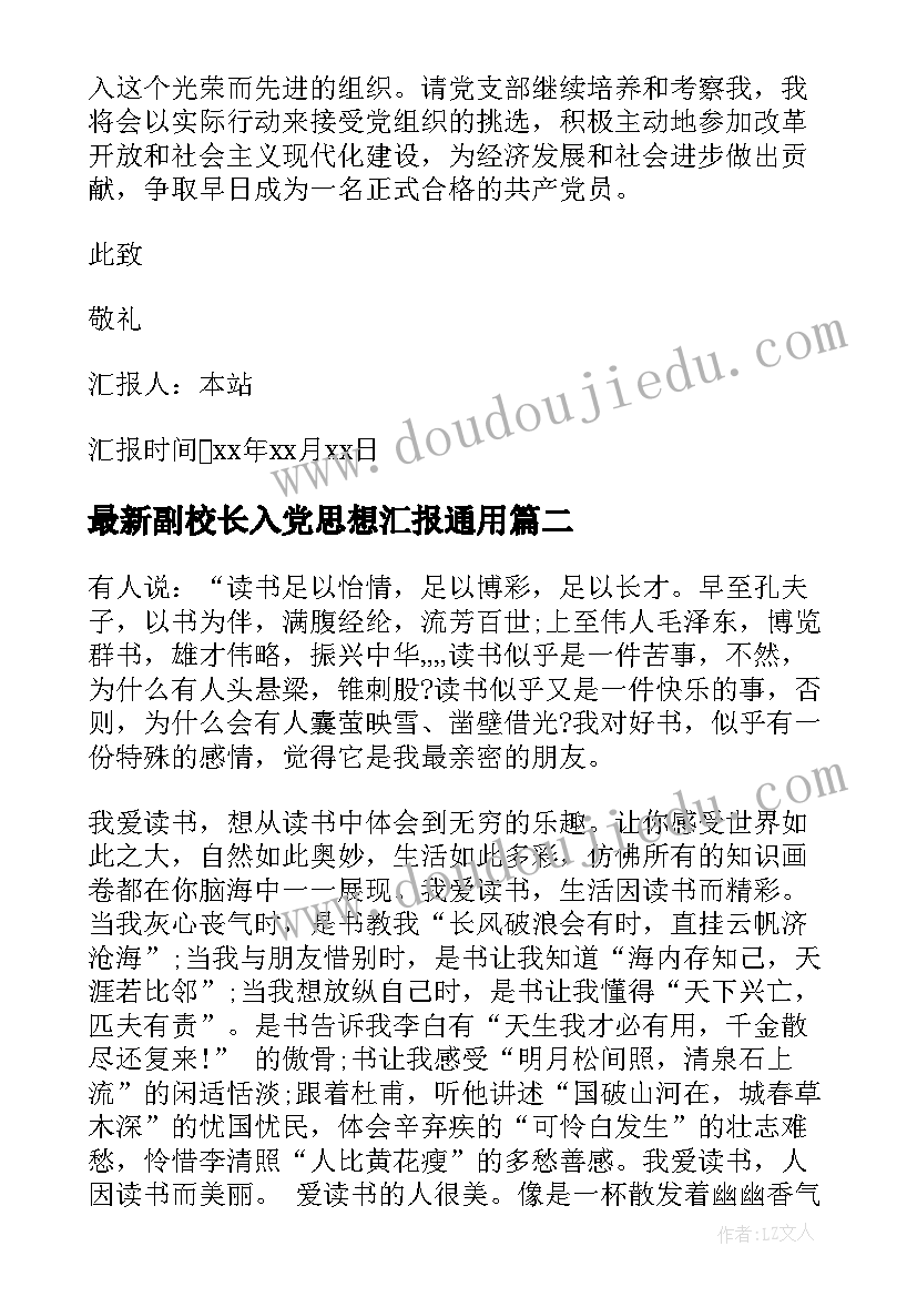 最新副校长入党思想汇报(优质9篇)