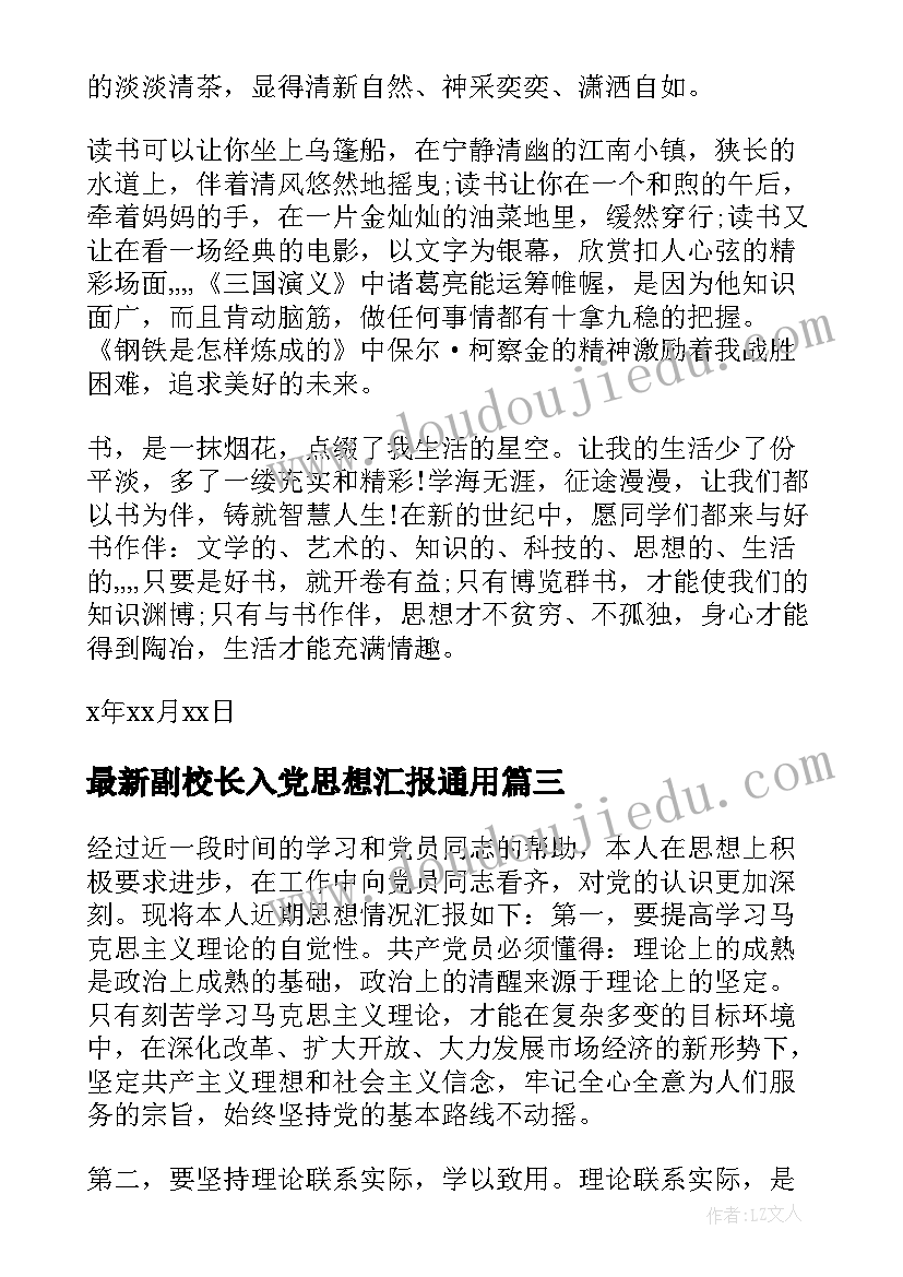 最新副校长入党思想汇报(优质9篇)