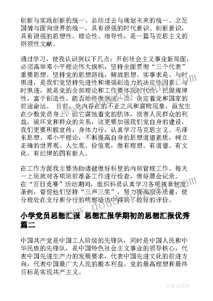 2023年小学党员思想汇报 思想汇报学期初的思想汇报(实用8篇)