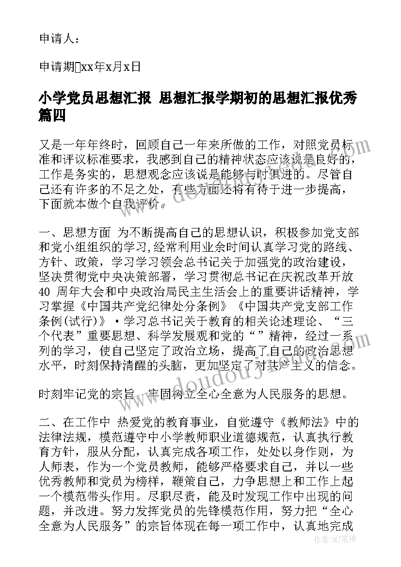 2023年小学党员思想汇报 思想汇报学期初的思想汇报(实用8篇)