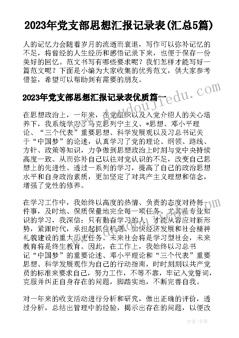 2023年党支部思想汇报记录表(汇总5篇)