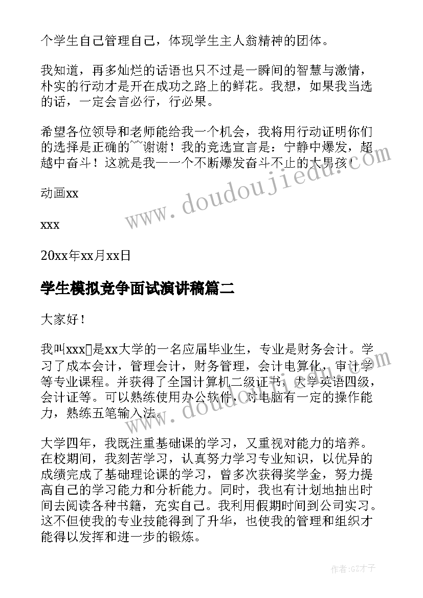 最新学生模拟竞争面试演讲稿(优秀7篇)