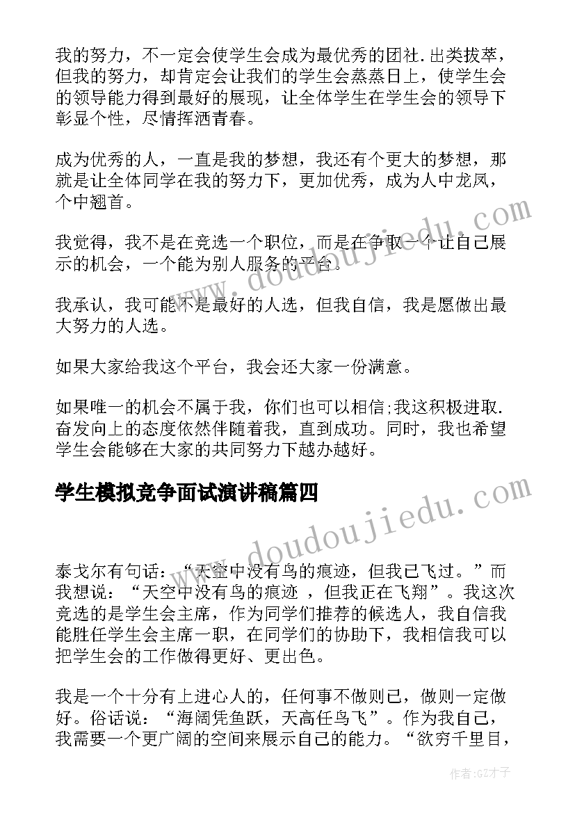 最新学生模拟竞争面试演讲稿(优秀7篇)