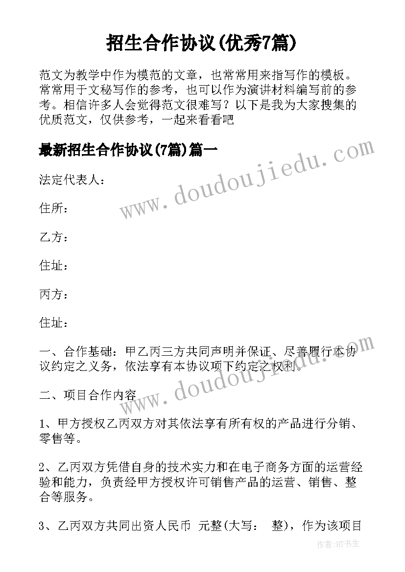 招生合作协议(优秀7篇)