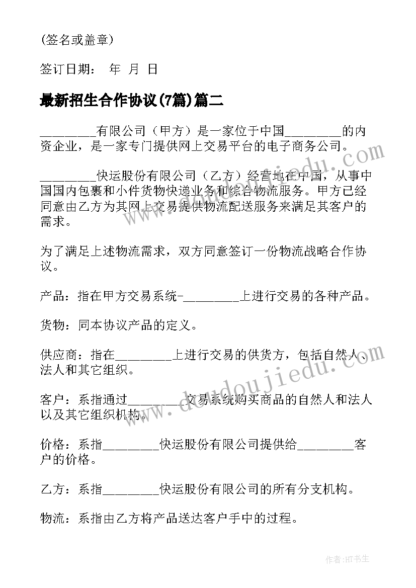 招生合作协议(优秀7篇)