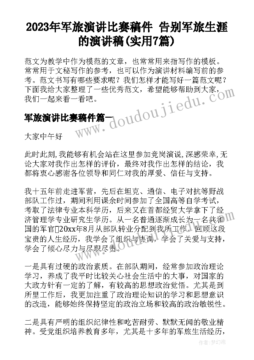 2023年军旅演讲比赛稿件 告别军旅生涯的演讲稿(实用7篇)