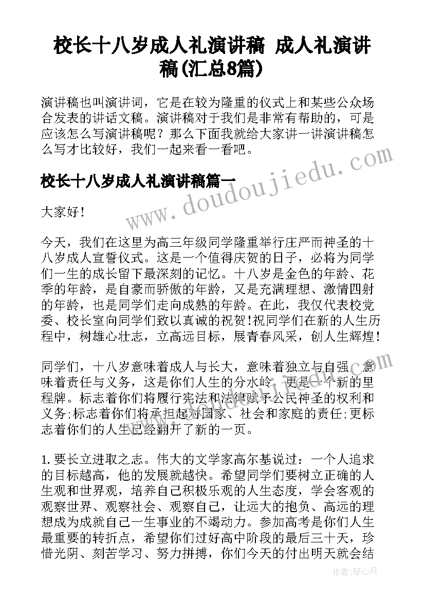 校长十八岁成人礼演讲稿 成人礼演讲稿(汇总8篇)