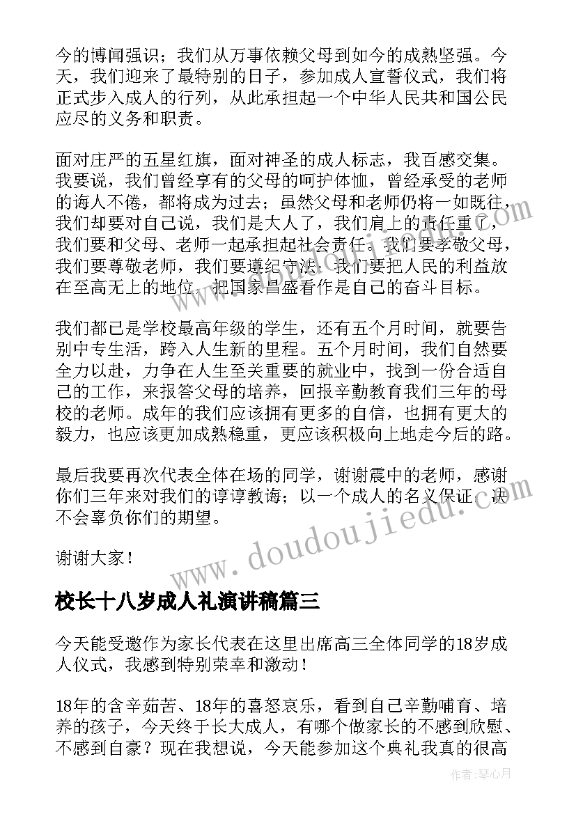 校长十八岁成人礼演讲稿 成人礼演讲稿(汇总8篇)