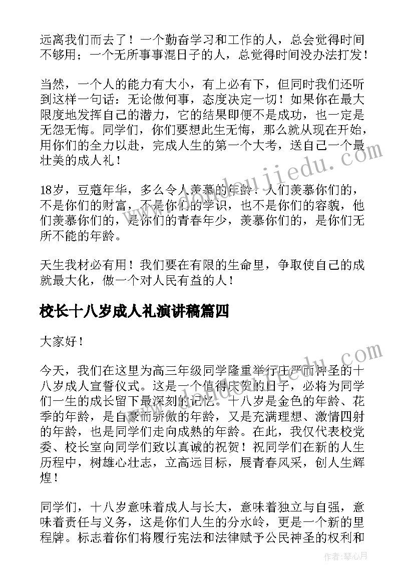 校长十八岁成人礼演讲稿 成人礼演讲稿(汇总8篇)