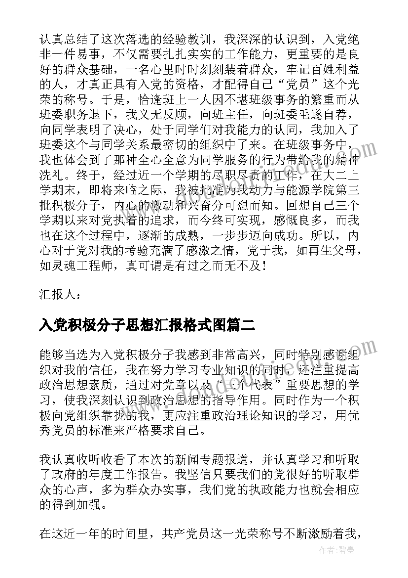 入党积极分子思想汇报格式图(优质5篇)