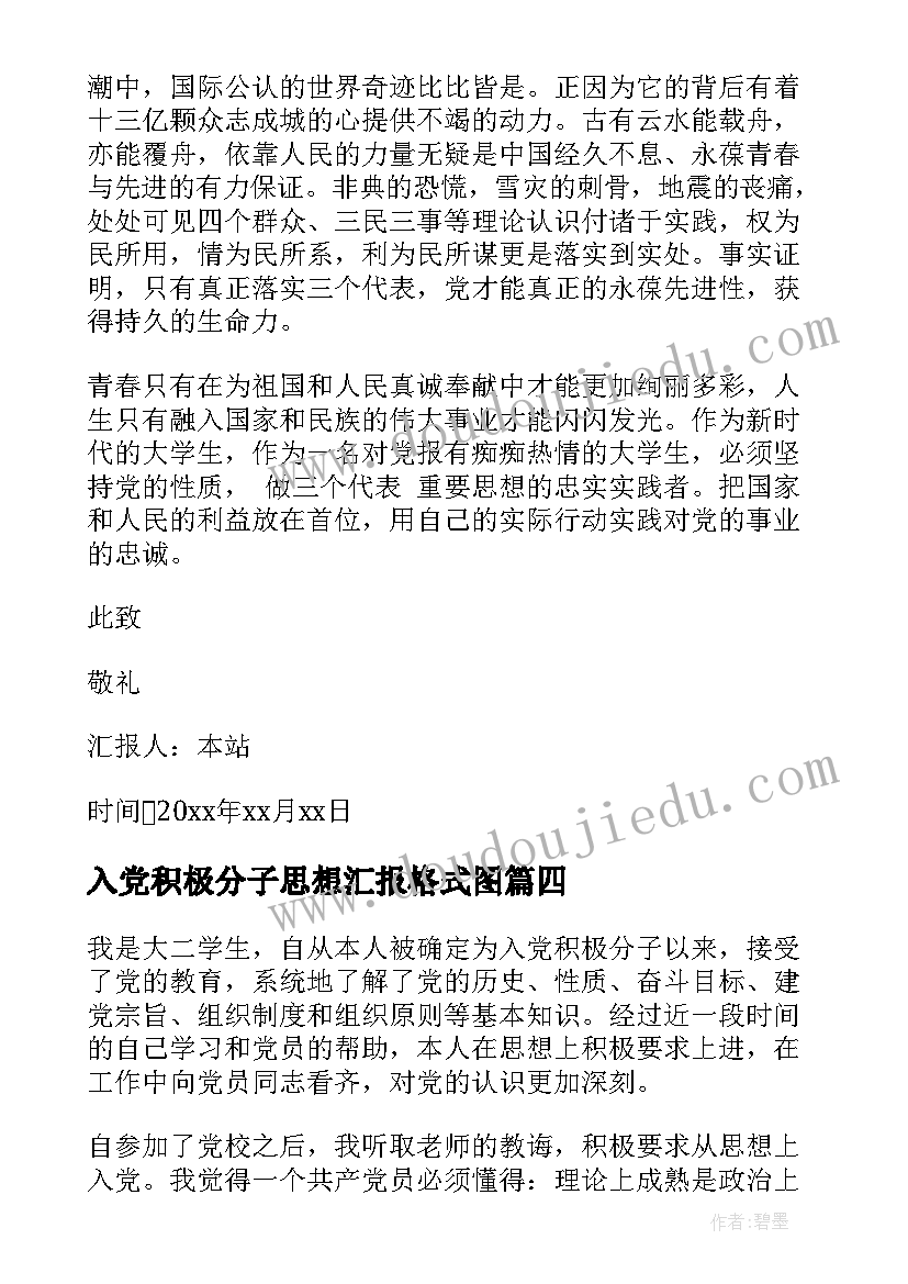 入党积极分子思想汇报格式图(优质5篇)