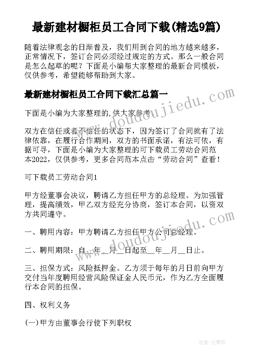 最新建材橱柜员工合同下载(精选9篇)