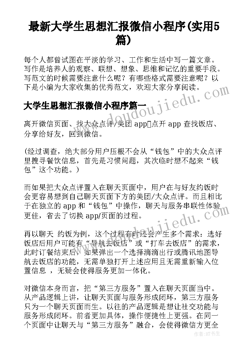 最新大学生思想汇报微信小程序(实用5篇)