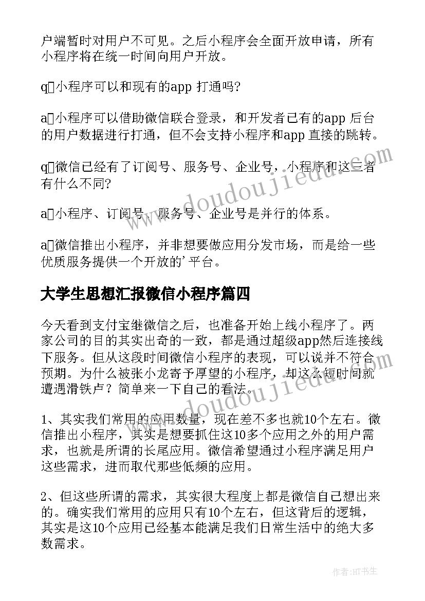 最新大学生思想汇报微信小程序(实用5篇)