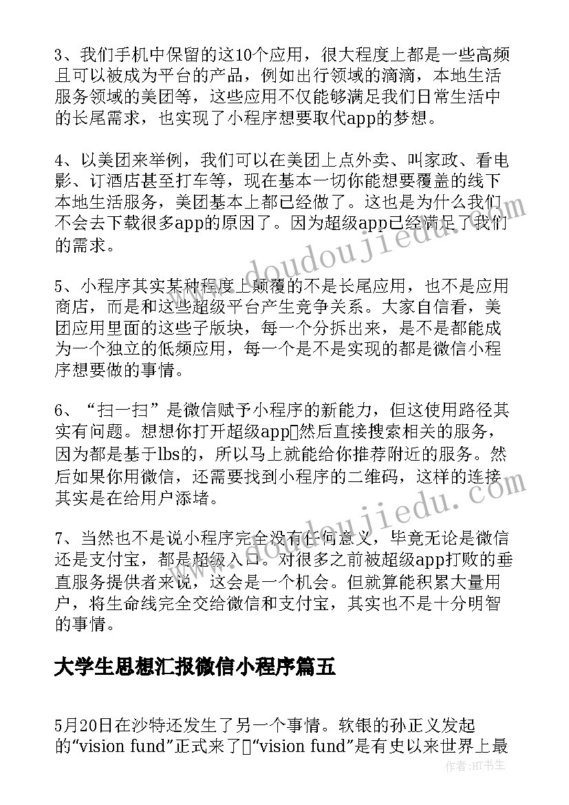 最新大学生思想汇报微信小程序(实用5篇)