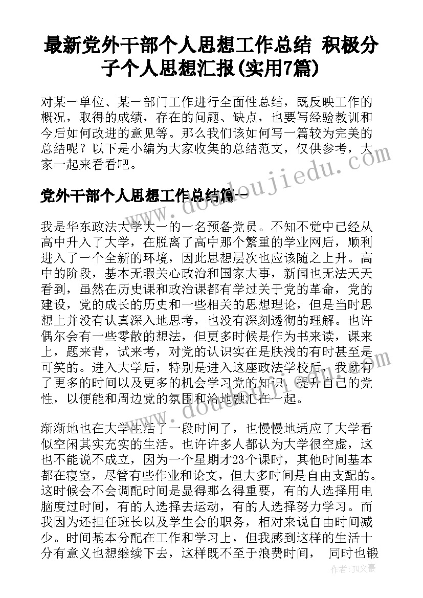 最新党外干部个人思想工作总结 积极分子个人思想汇报(实用7篇)