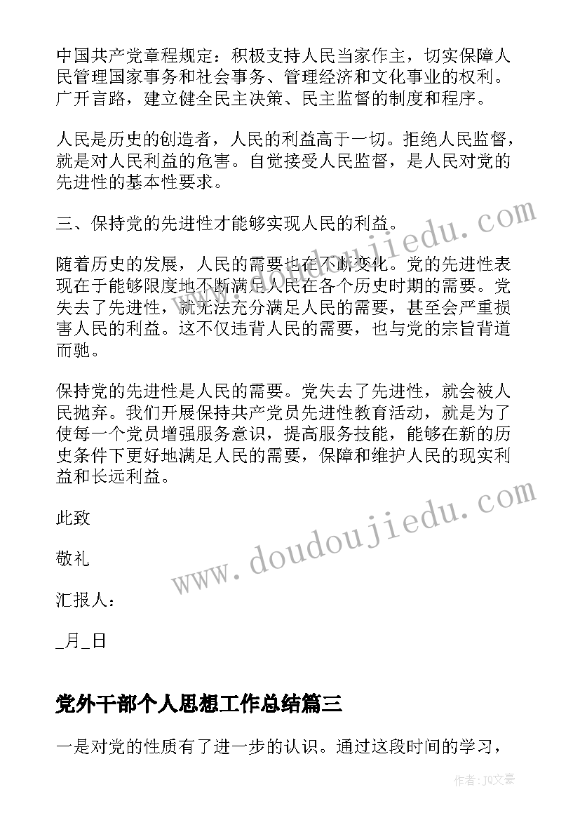 最新党外干部个人思想工作总结 积极分子个人思想汇报(实用7篇)