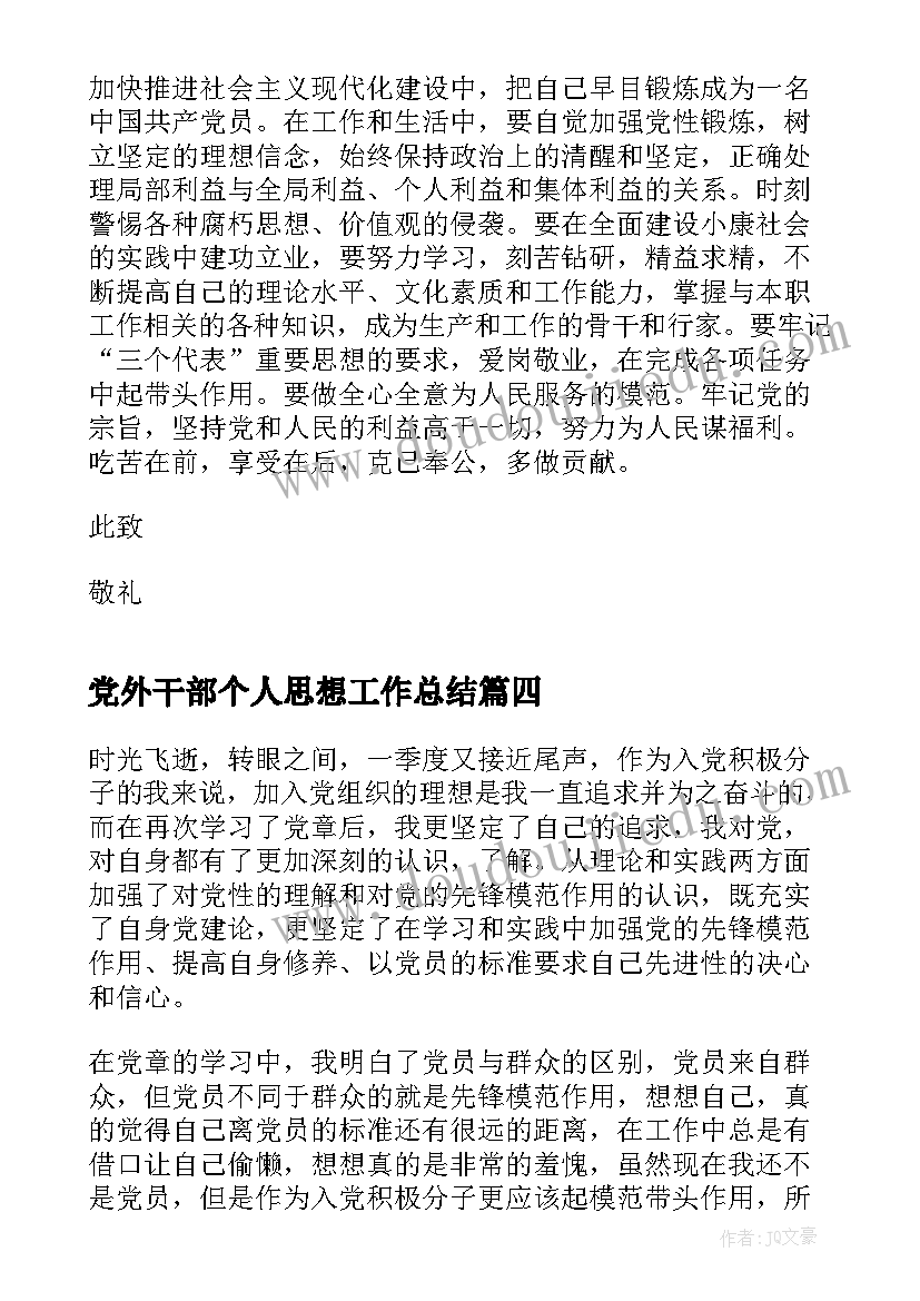 最新党外干部个人思想工作总结 积极分子个人思想汇报(实用7篇)