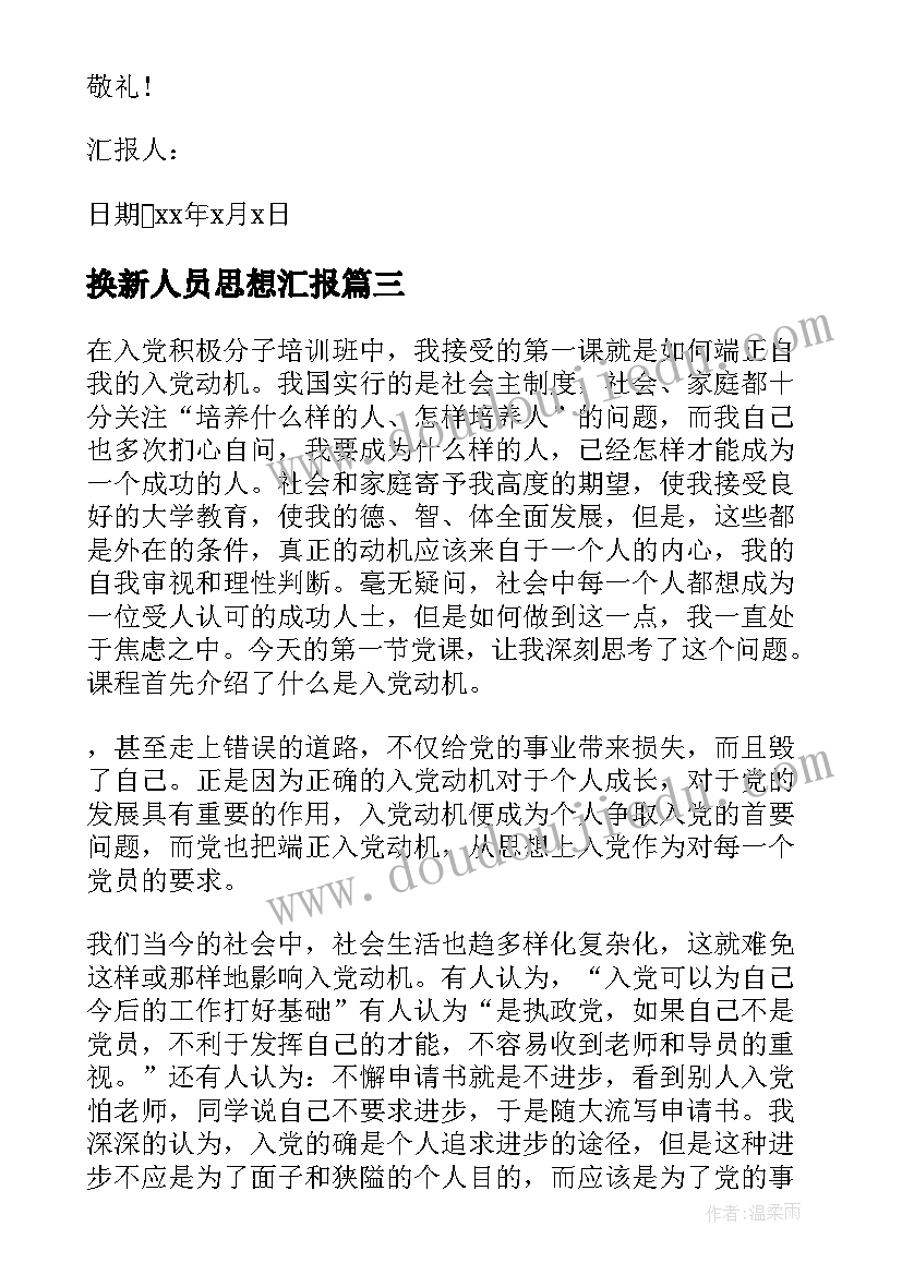 换新人员思想汇报(大全7篇)