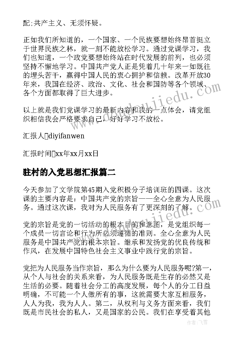 2023年驻村的入党思想汇报(模板6篇)