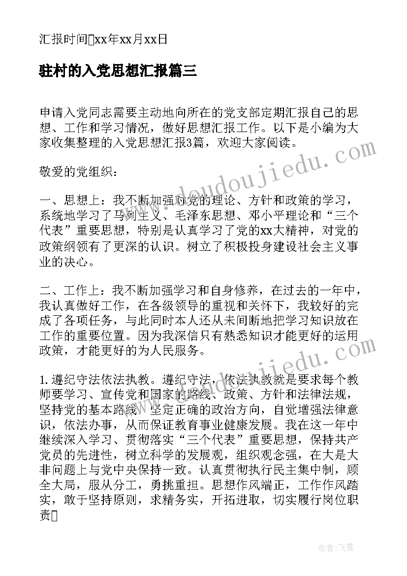 2023年驻村的入党思想汇报(模板6篇)