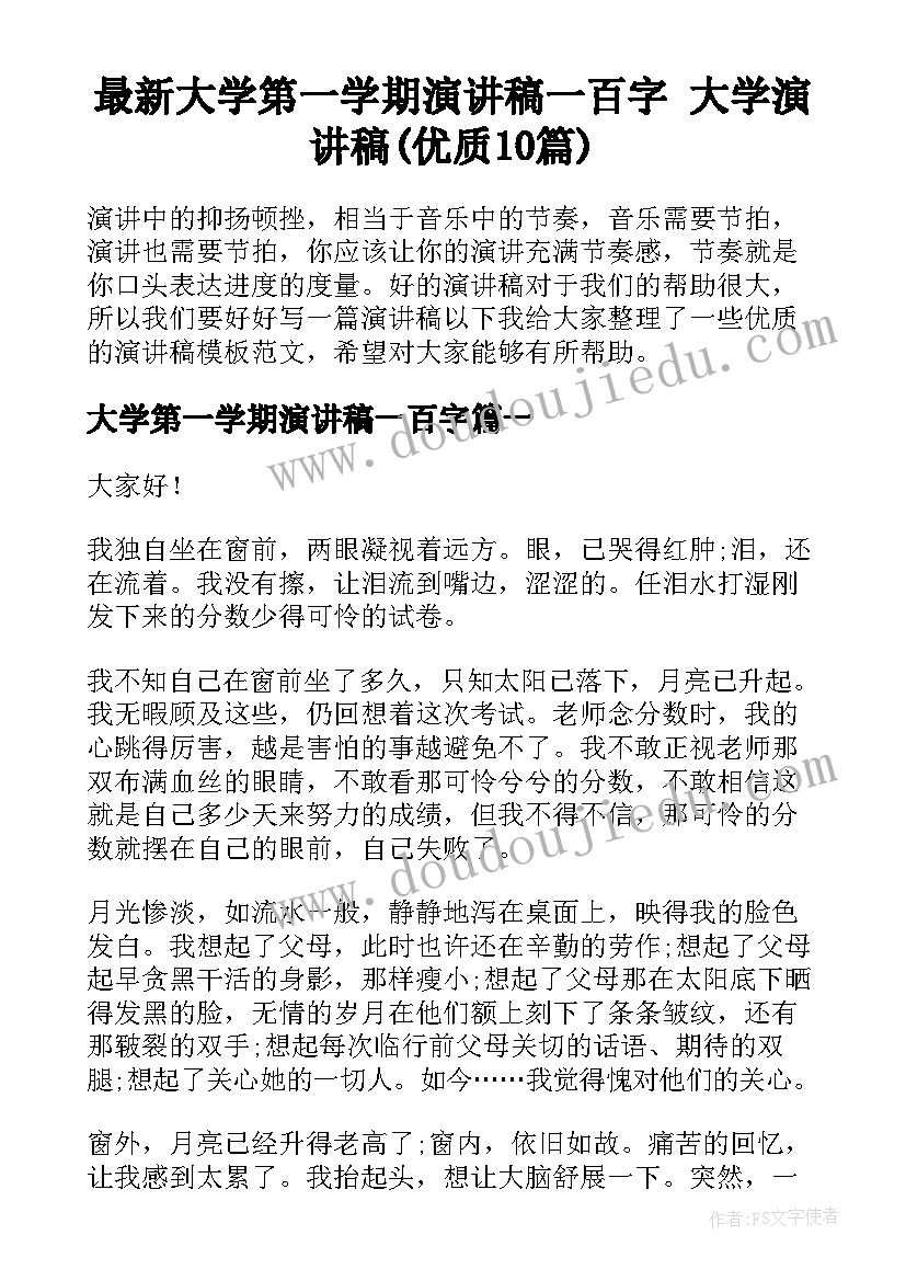 最新大学第一学期演讲稿一百字 大学演讲稿(优质10篇)