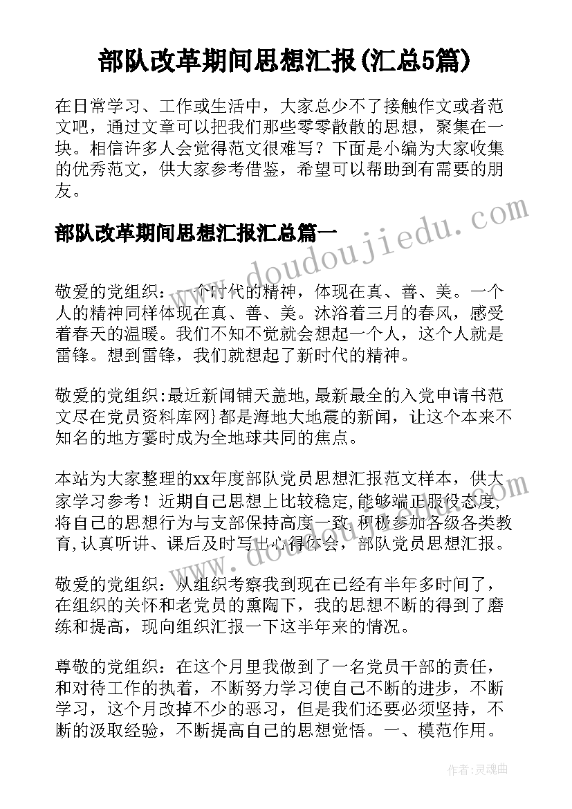 部队改革期间思想汇报(汇总5篇)