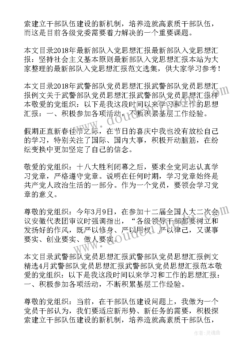 部队改革期间思想汇报(汇总5篇)