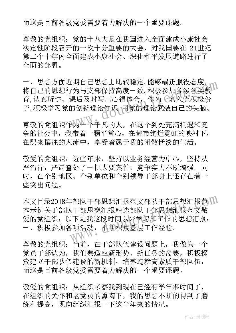 部队改革期间思想汇报(汇总5篇)