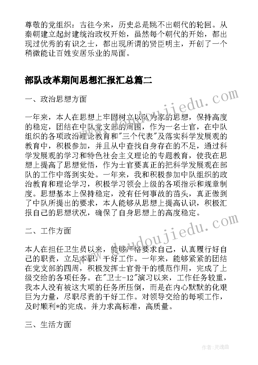 部队改革期间思想汇报(汇总5篇)