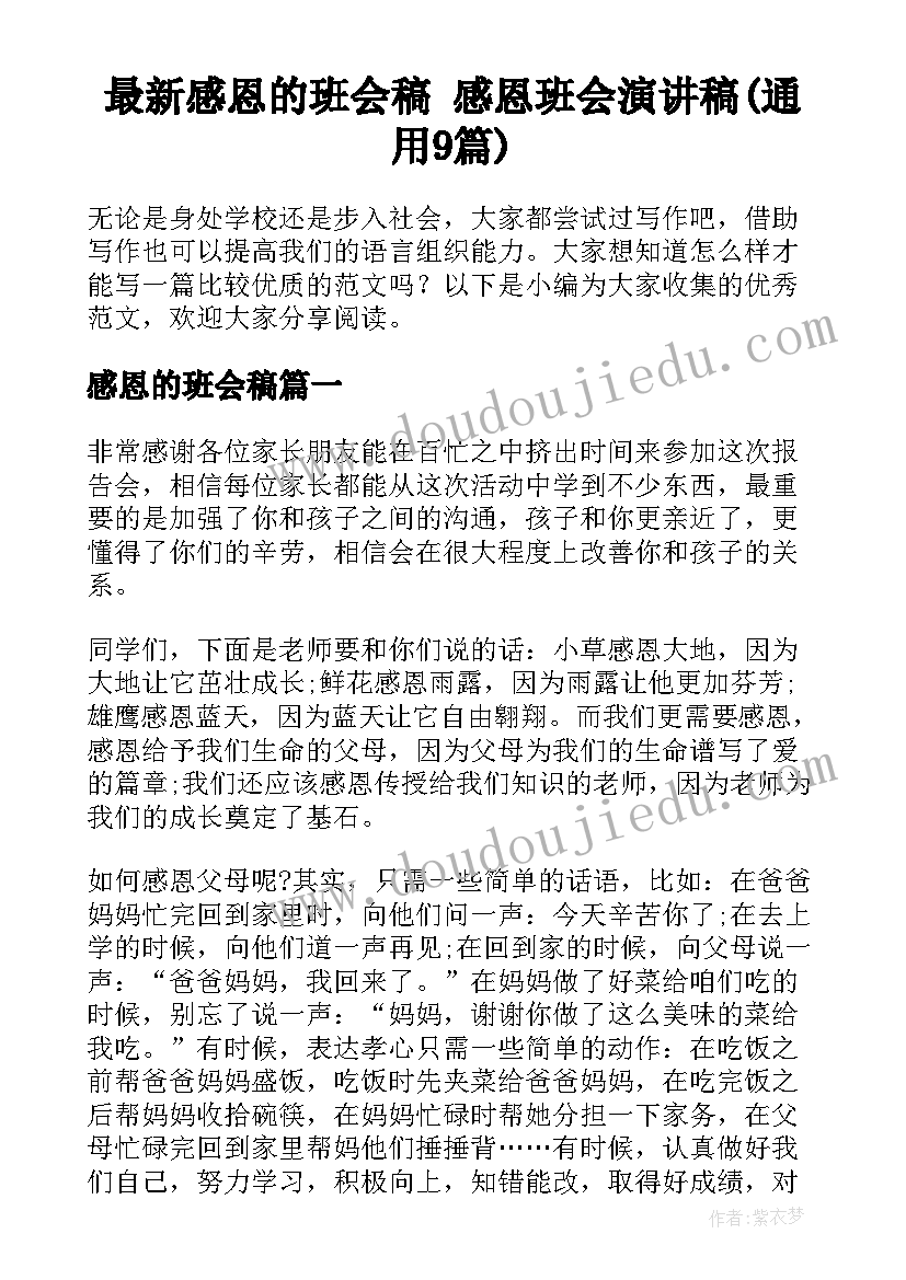 最新感恩的班会稿 感恩班会演讲稿(通用9篇)