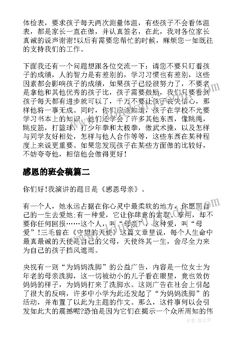 最新感恩的班会稿 感恩班会演讲稿(通用9篇)