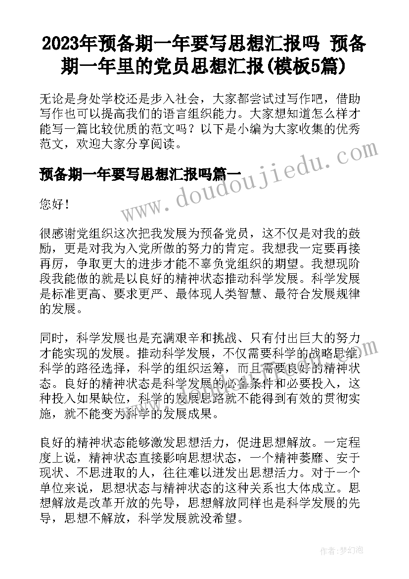 2023年预备期一年要写思想汇报吗 预备期一年里的党员思想汇报(模板5篇)