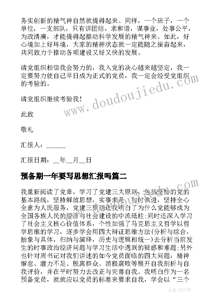 2023年预备期一年要写思想汇报吗 预备期一年里的党员思想汇报(模板5篇)