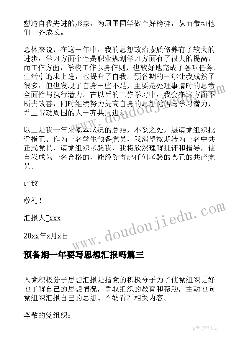 2023年预备期一年要写思想汇报吗 预备期一年里的党员思想汇报(模板5篇)