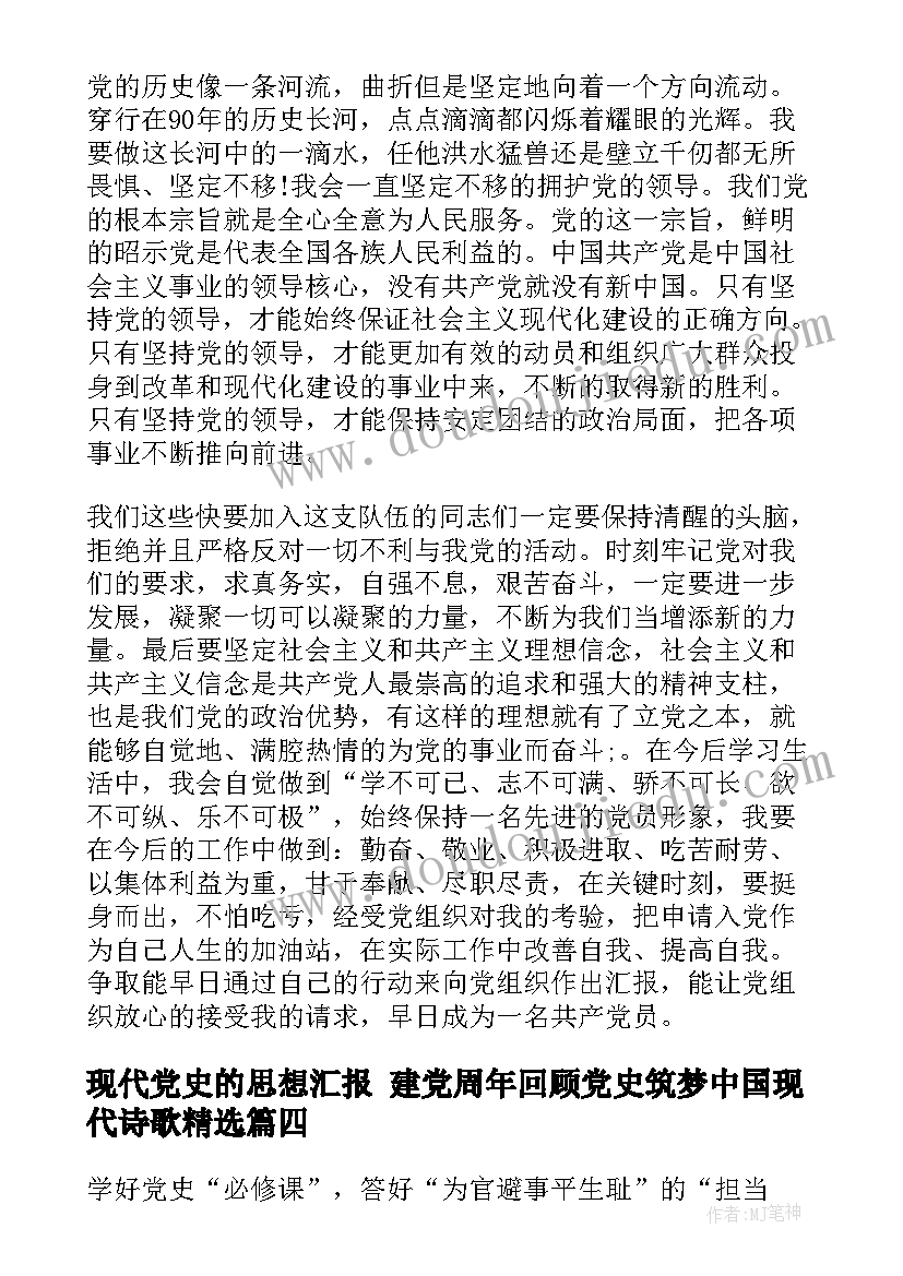 现代党史的思想汇报 建党周年回顾党史筑梦中国现代诗歌(大全5篇)