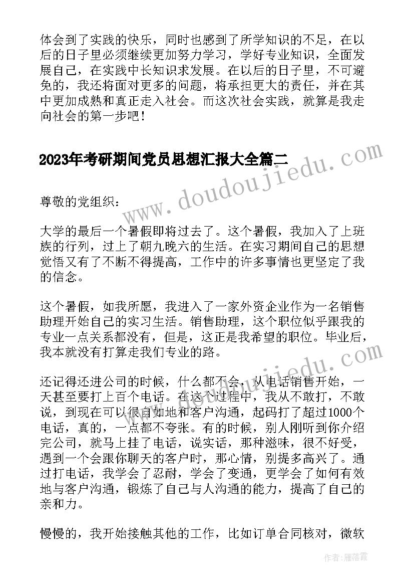 考研期间党员思想汇报(通用7篇)