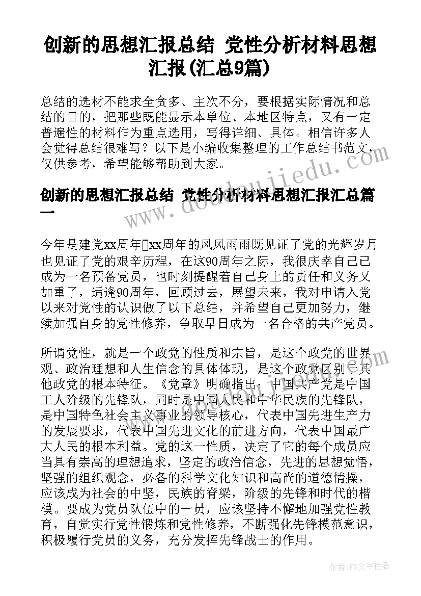 创新的思想汇报总结 党性分析材料思想汇报(汇总9篇)