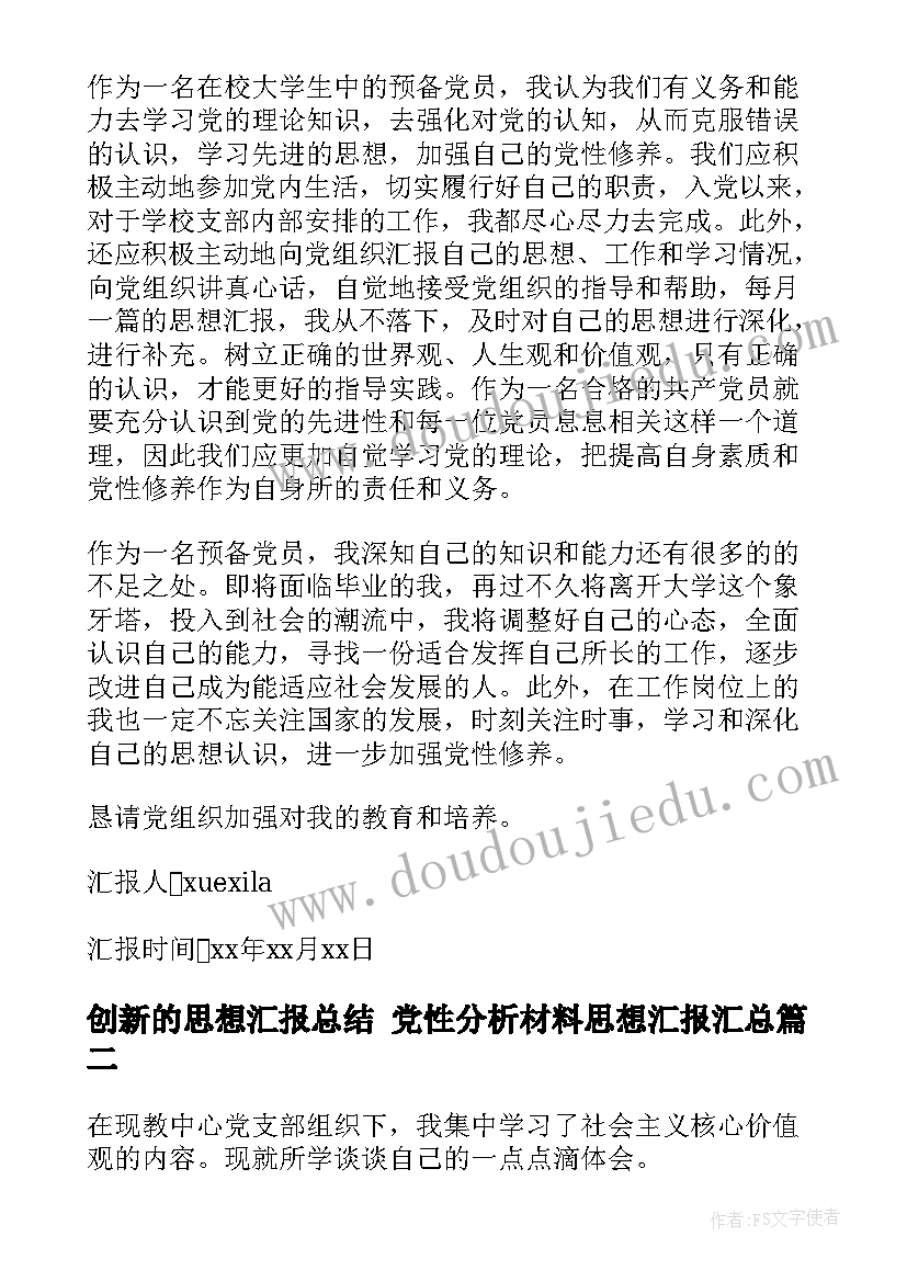 创新的思想汇报总结 党性分析材料思想汇报(汇总9篇)