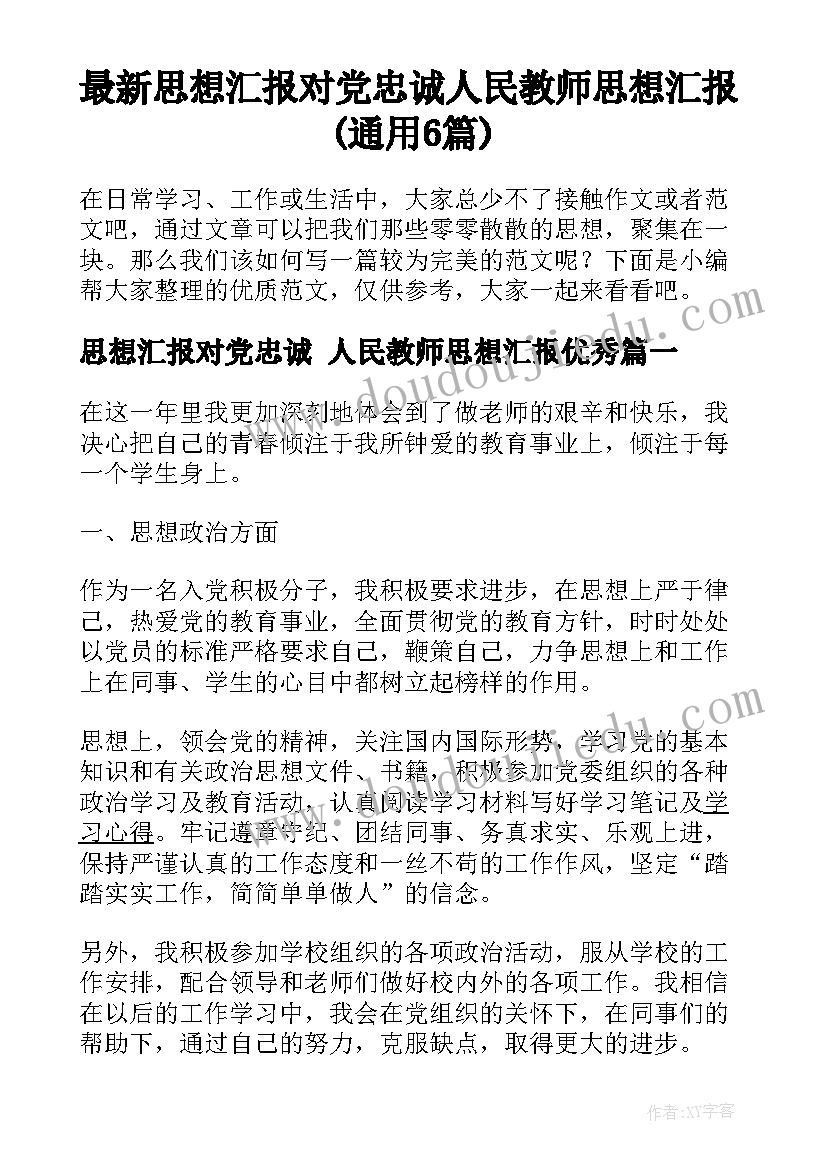 最新思想汇报对党忠诚 人民教师思想汇报(通用6篇)