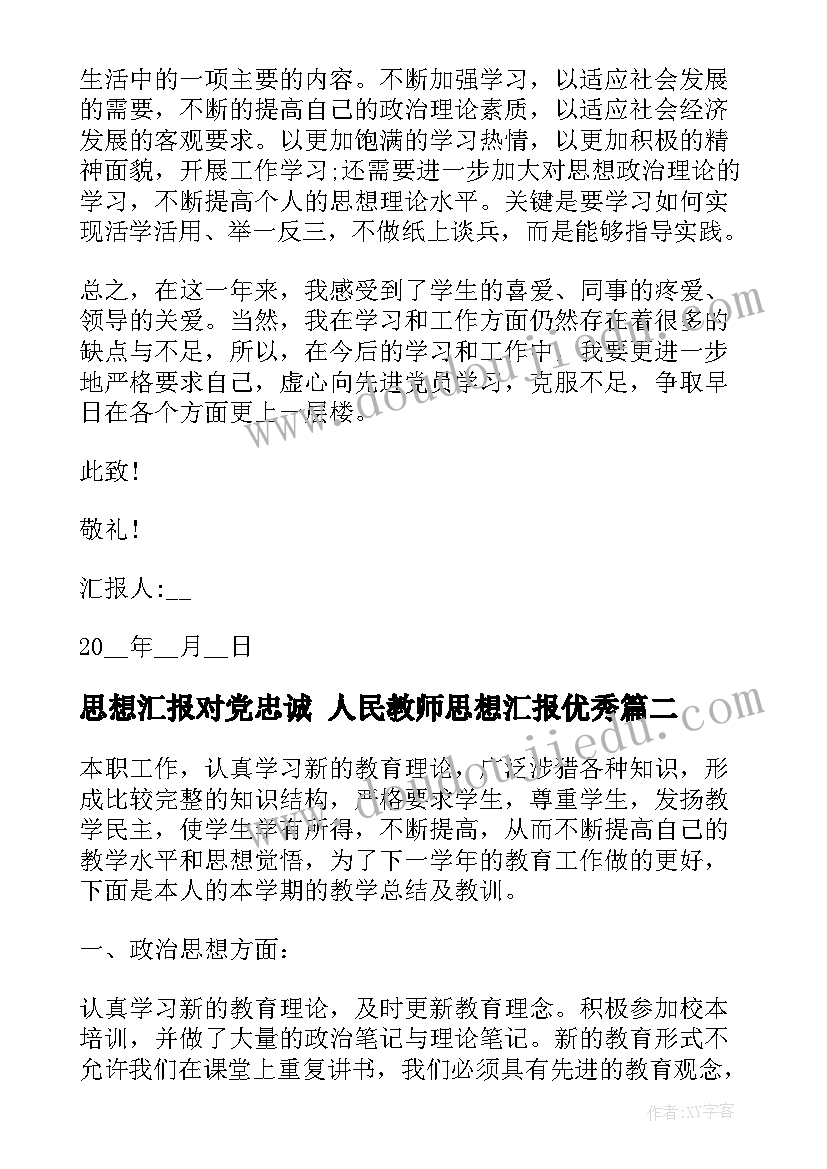 最新思想汇报对党忠诚 人民教师思想汇报(通用6篇)