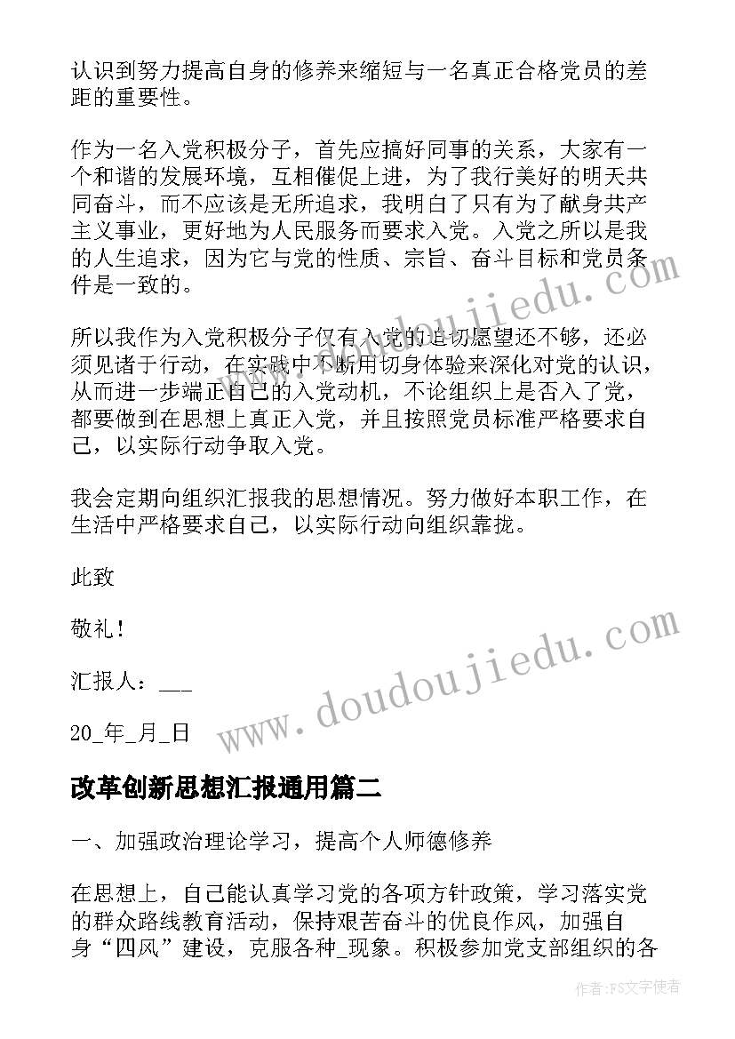 改革创新思想汇报(实用5篇)