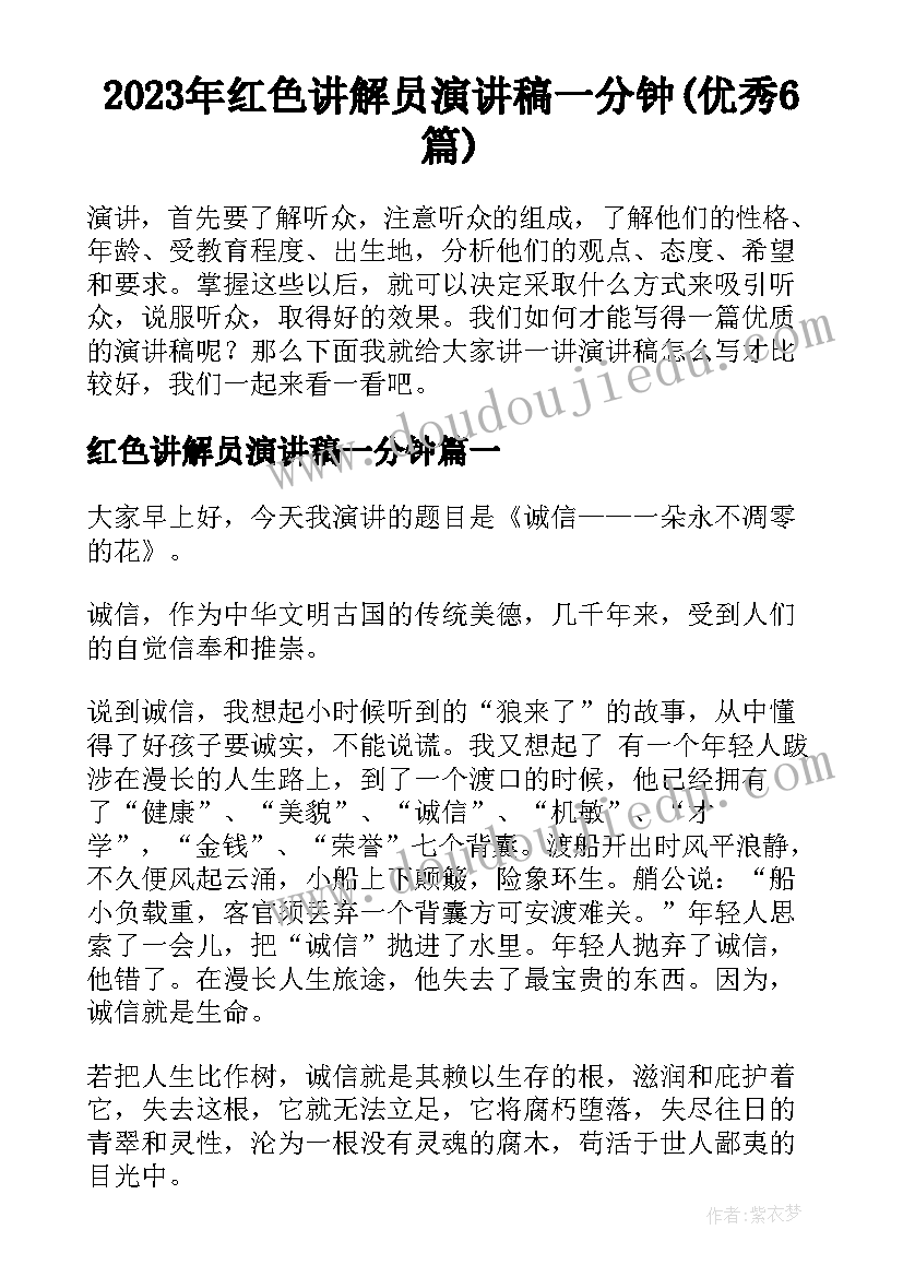 2023年红色讲解员演讲稿一分钟(优秀6篇)