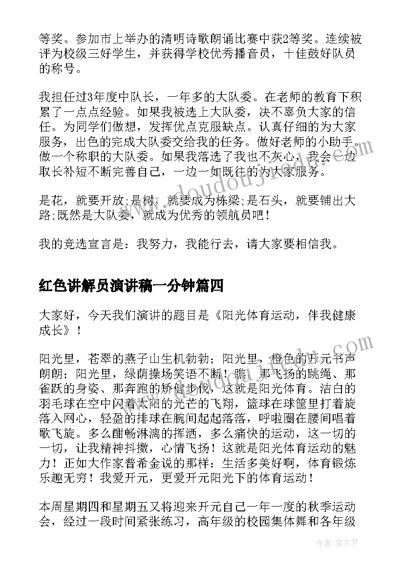 2023年红色讲解员演讲稿一分钟(优秀6篇)