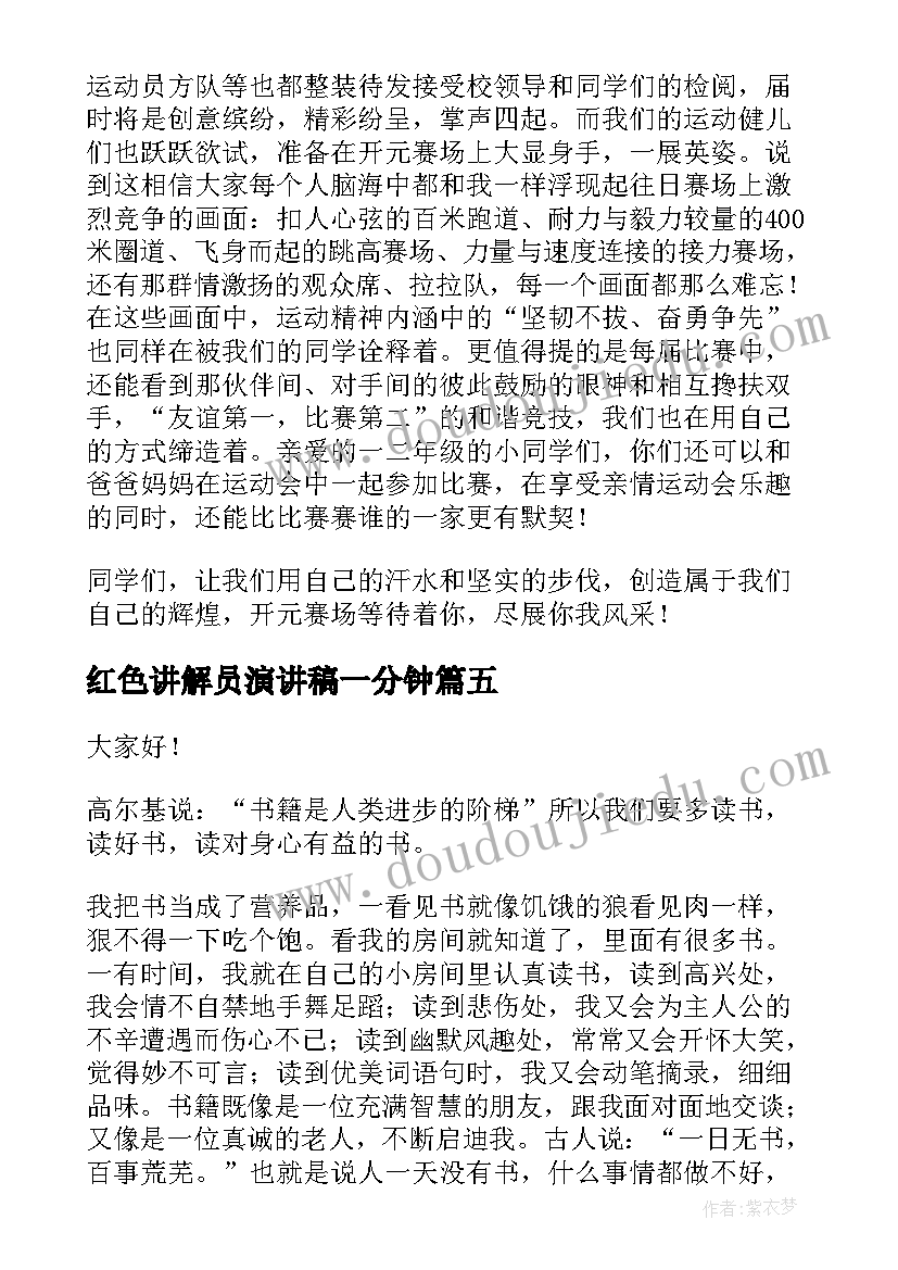 2023年红色讲解员演讲稿一分钟(优秀6篇)