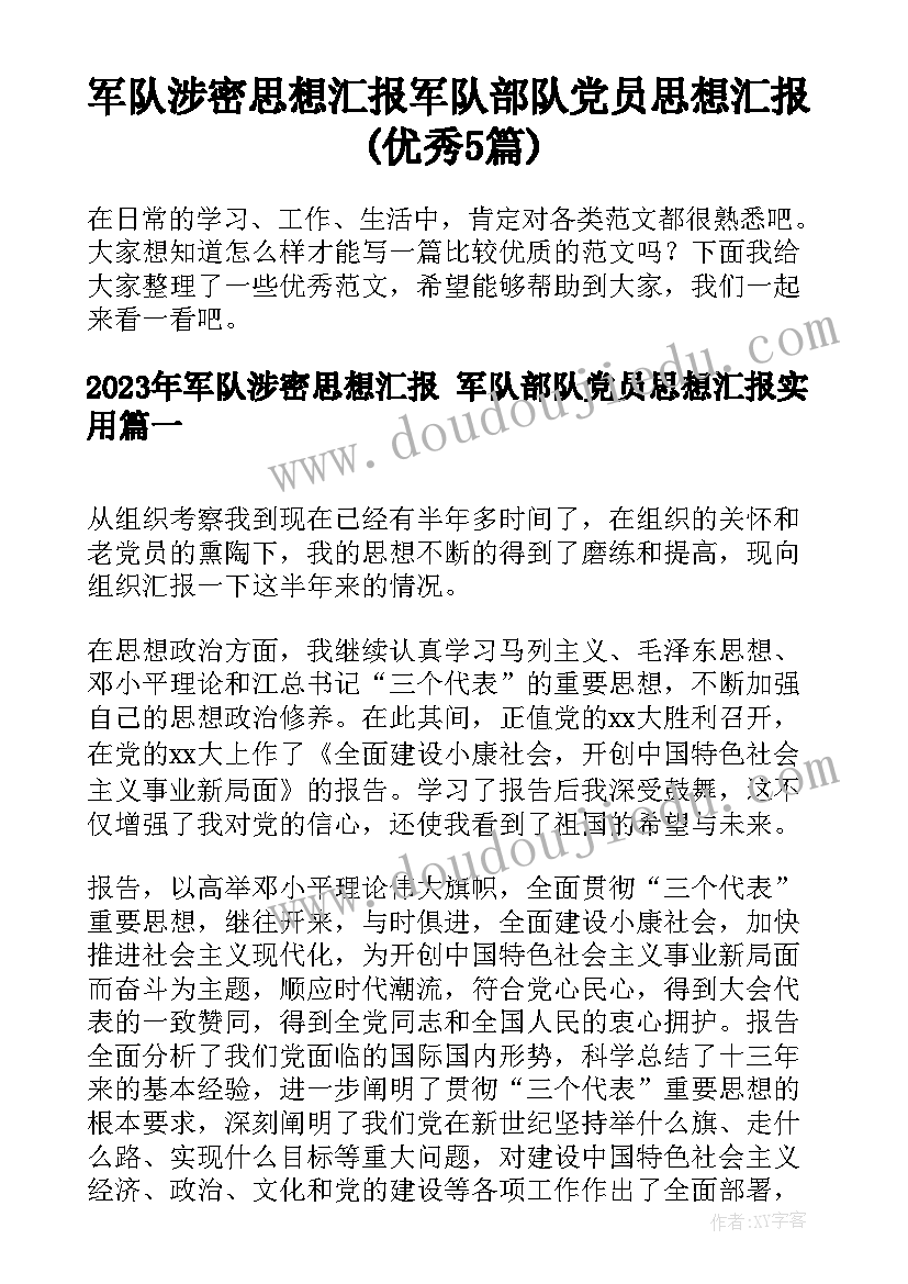 军队涉密思想汇报 军队部队党员思想汇报(优秀5篇)