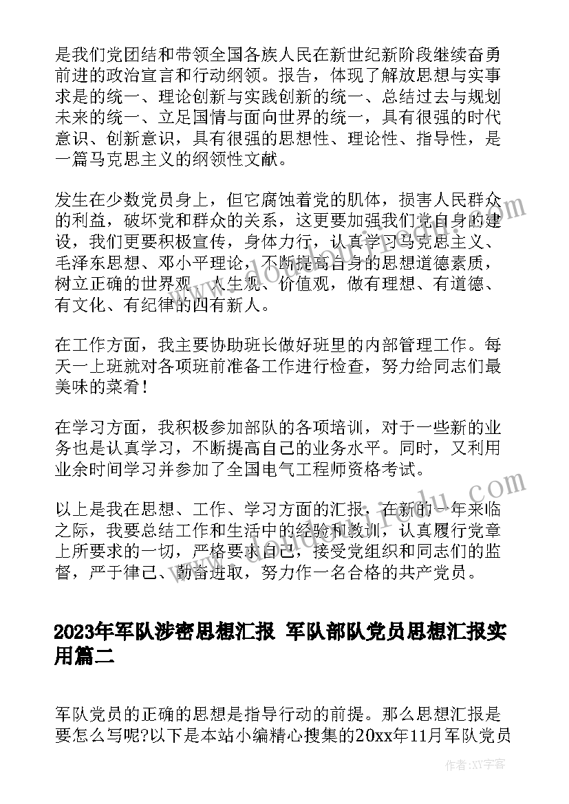 军队涉密思想汇报 军队部队党员思想汇报(优秀5篇)