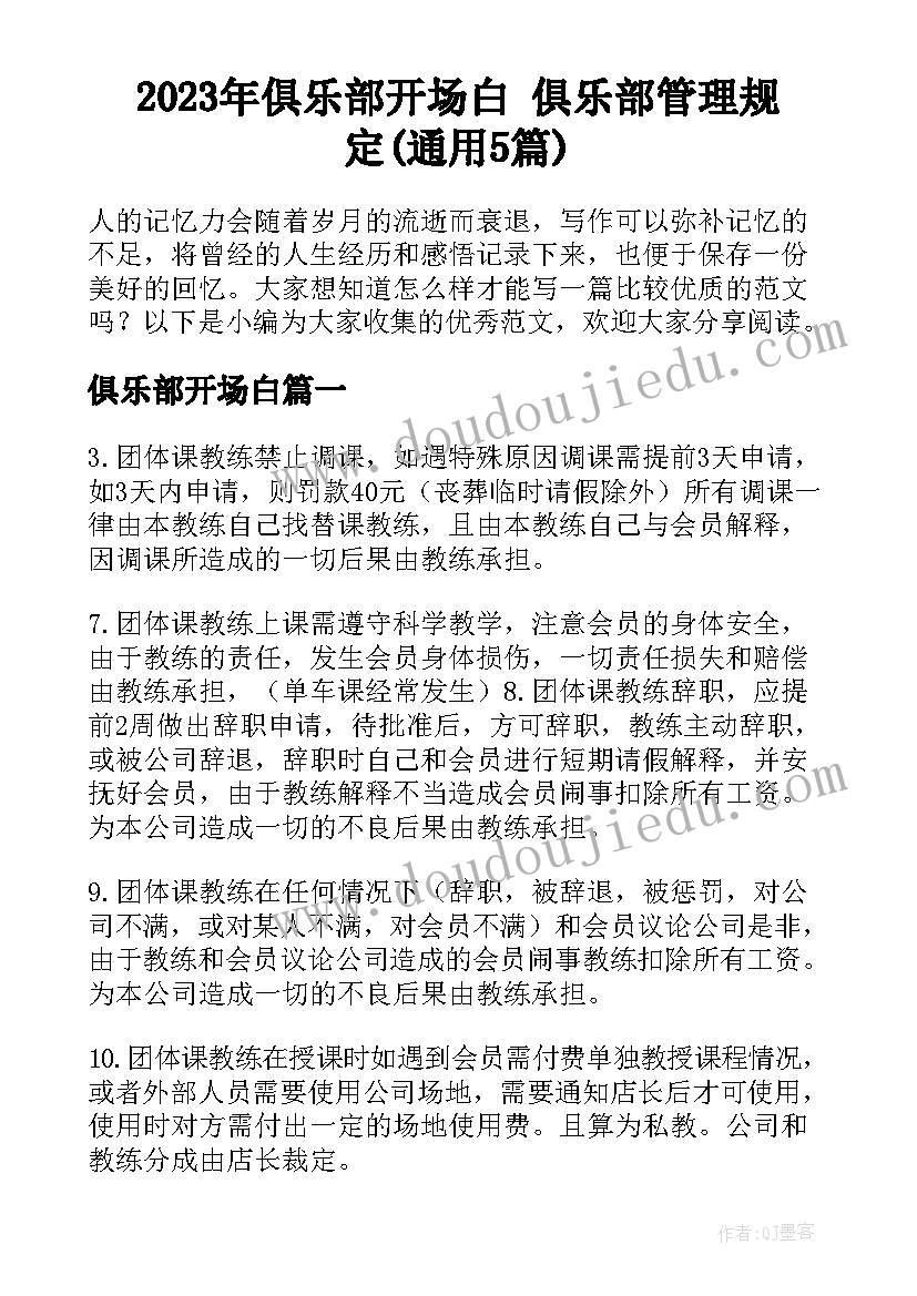 2023年俱乐部开场白 俱乐部管理规定(通用5篇)